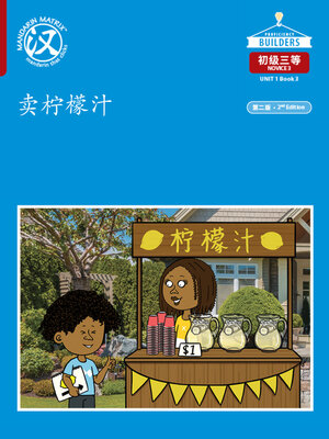 cover image of DLI N3 U1 B3 卖柠檬汁 (Lemonade Stand)